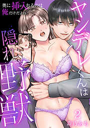 【期間限定　無料お試し版】ヤンデレくんは隠れ野獣～奥に挿入（はい）れるのは俺だけだよね？～【単話版】