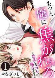 【期間限定　無料お試し版】もっと俺に焦がれろ～豹変したカレに翻弄されて【単話版】