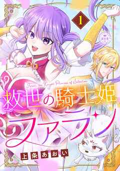 救世の騎士姫　ファラン