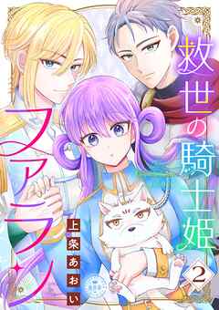 救世の騎士姫　ファラン