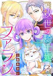 救世の騎士姫　ファラン
