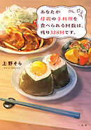 あなたが母親の手料理を食べられる回数は、残り328回です。【新装版】