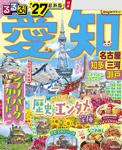 るるぶ 愛知 名古屋 知多 三河 瀬戸 '27