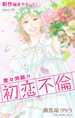 Love Silky　初恋不倫～この恋を初恋と呼んでいいですか～　story39