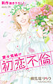 Love Silky　初恋不倫～この恋を初恋と呼んでいいですか～　story39