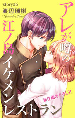 Love Silky　アレが噂の江ノ島イケメンレストラン　story26