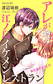Love Silky　アレが噂の江ノ島イケメンレストラン　story26