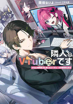 隣人がVTuberです　VTuber黎明期に死に戻ったリーマン、大手事務所を作る【電子特別版】