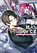 隣人がVTuberです　VTuber黎明期に死に戻ったリーマン、大手事務所を作る【電子特別版】