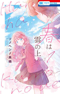 【期間限定　試し読み増量版】春は雲の上
