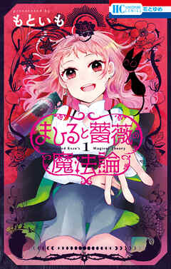 【期間限定　試し読み増量版】まひると薔薇の魔法論