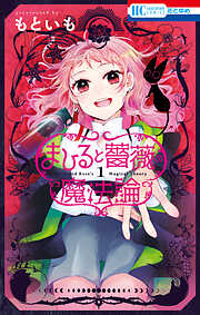 【期間限定　試し読み増量版】まひると薔薇の魔法論　1巻