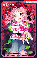 【期間限定　試し読み増量版】まひると薔薇の魔法論