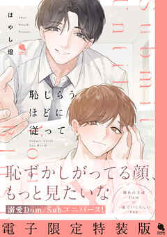 恥じらうほどに従って 【電子限定特装版】