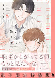 恥じらうほどに従って 【電子限定特装版】