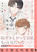 恥じらうほどに従って 【電子限定特装版】