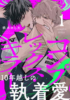 コンプレックス・キラー 分冊版 ： 1