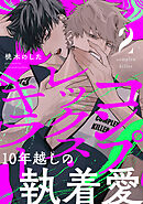 コンプレックス・キラー 分冊版 ： 2