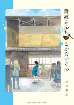 舞妓さんちのまかないさん【期間限定　無料お試し版】