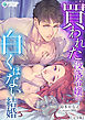買われた没落令嬢の白くはない結婚【完全版】