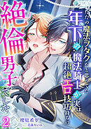 ただの魔法ヲタクだと思ってた年下の魔法騎士が実は超絶エロ技巧持ちの絶倫男子でした（２）