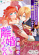 「子どもさえできれば自由にしていいから」と言った夫が執着溺愛して離婚してくれません（１）