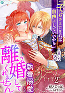 「子どもさえできれば自由にしていいから」と言った夫が執着溺愛して離婚してくれません（２）