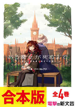 【合本版】ある魔女が死ぬまで　全4巻