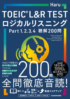 TOEIC L&R TEST ロジカルリスニング　Part 1, 2, 3, 4　聴解200問