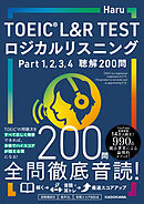 TOEIC L&R TEST ロジカルリスニング　Part 1, 2, 3, 4　聴解200問
