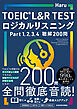 TOEIC L&R TEST ロジカルリスニング　Part 1, 2, 3, 4　聴解200問