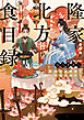 隆家北方食目録　美味なる禁忌と共犯の始まり