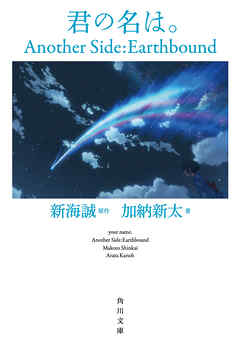 君の名は。　Another Side：Earthbound【角川文庫版】
