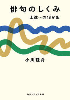 俳句のしくみ　上達への18か条