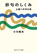 俳句のしくみ　上達への18か条