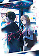 夜のかたすみで君とアイスを Vol.1