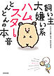 飼い主大嫌い系ハムスター　とんとんの本音