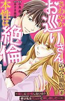 さわやかお巡りさんの本性は絶倫～推しに欲情しないの？彼は私をベッドに押し倒した…～【合冊版】1
