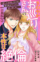 さわやかお巡りさんの本性は絶倫～推しに欲情しないの？彼は私をベッドに押し倒した…～【合冊版】2