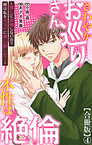 さわやかお巡りさんの本性は絶倫～推しに欲情しないの？彼は私をベッドに押し倒した…～【合冊版】4