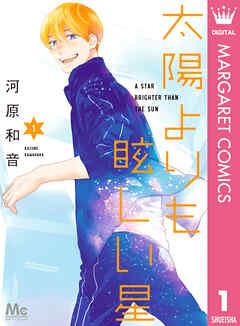 【期間限定　無料お試し版】太陽よりも眩しい星