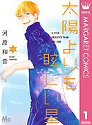 【期間限定　無料お試し版】太陽よりも眩しい星