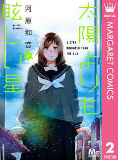 【期間限定　無料お試し版】太陽よりも眩しい星