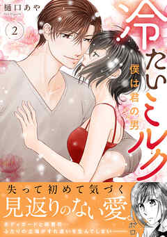 冷たいミルク 僕は君の男【電子単行本版】2
