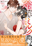 冷たいミルク 僕は君の男【電子単行本版】2