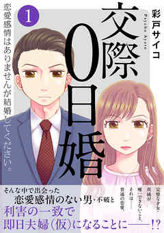 交際0日婚　恋愛感情はありませんが結婚してください。【電子単行本版】1