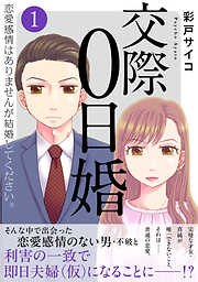 交際0日婚　恋愛感情はありませんが結婚してください。【電子単行本版】