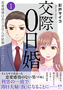 交際0日婚　恋愛感情はありませんが結婚してください。【電子単行本版】1