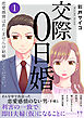 交際0日婚　恋愛感情はありませんが結婚してください。【電子単行本版】1