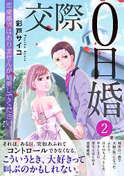交際0日婚　恋愛感情はありませんが結婚してください。【電子単行本版】